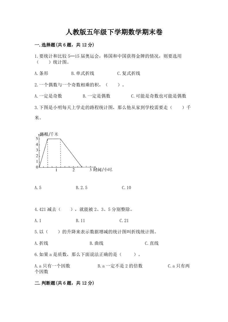 人教版五年级下学期数学期末卷（各地真题）