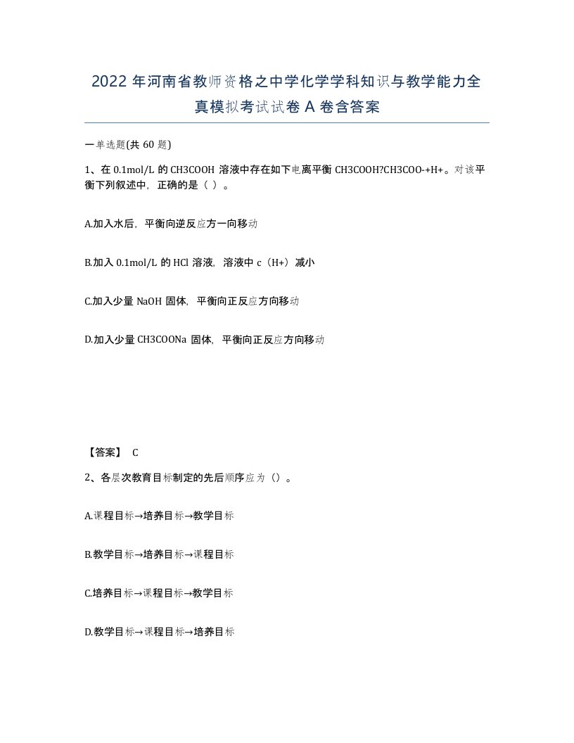 2022年河南省教师资格之中学化学学科知识与教学能力全真模拟考试试卷A卷含答案