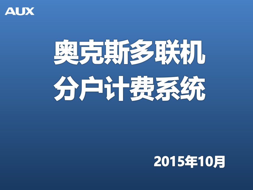 奥克斯多联机分户计费系统课件