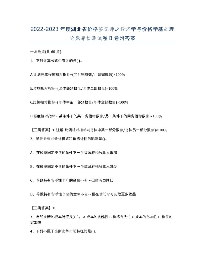 2022-2023年度湖北省价格鉴证师之经济学与价格学基础理论题库检测试卷B卷附答案