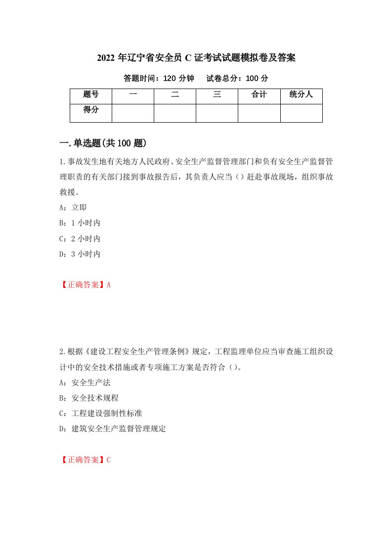 2022年辽宁省安全员C证考试试题模拟卷及答案62