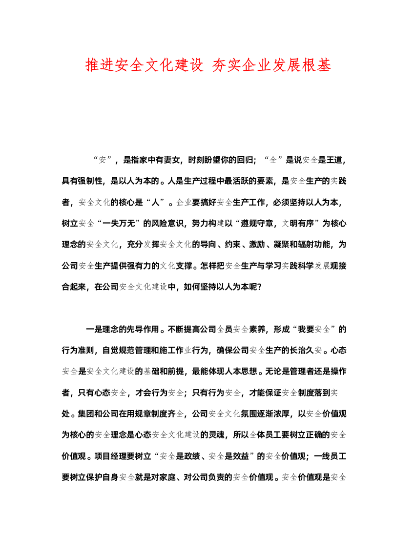 2022《安全文化》之推进安全文化建设夯实企业发展根基