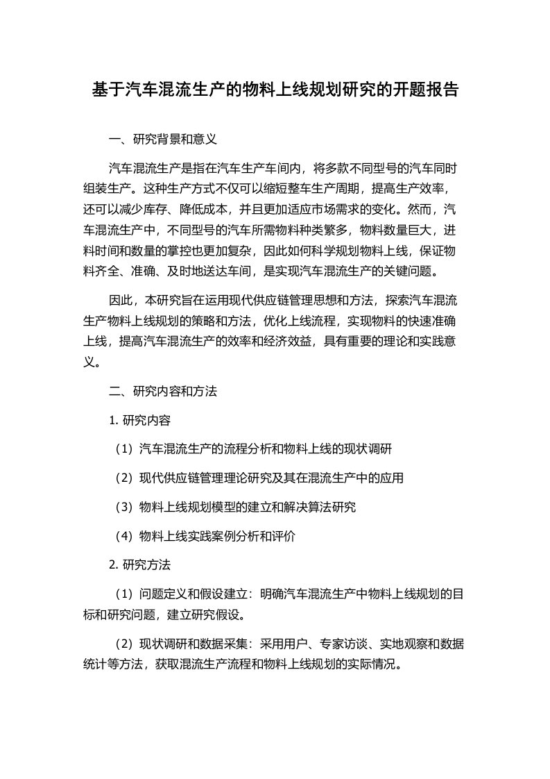 基于汽车混流生产的物料上线规划研究的开题报告