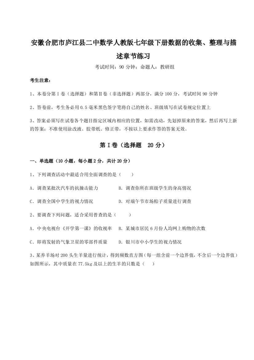 小卷练透安徽合肥市庐江县二中数学人教版七年级下册数据的收集、整理与描述章节练习试题（解析版）