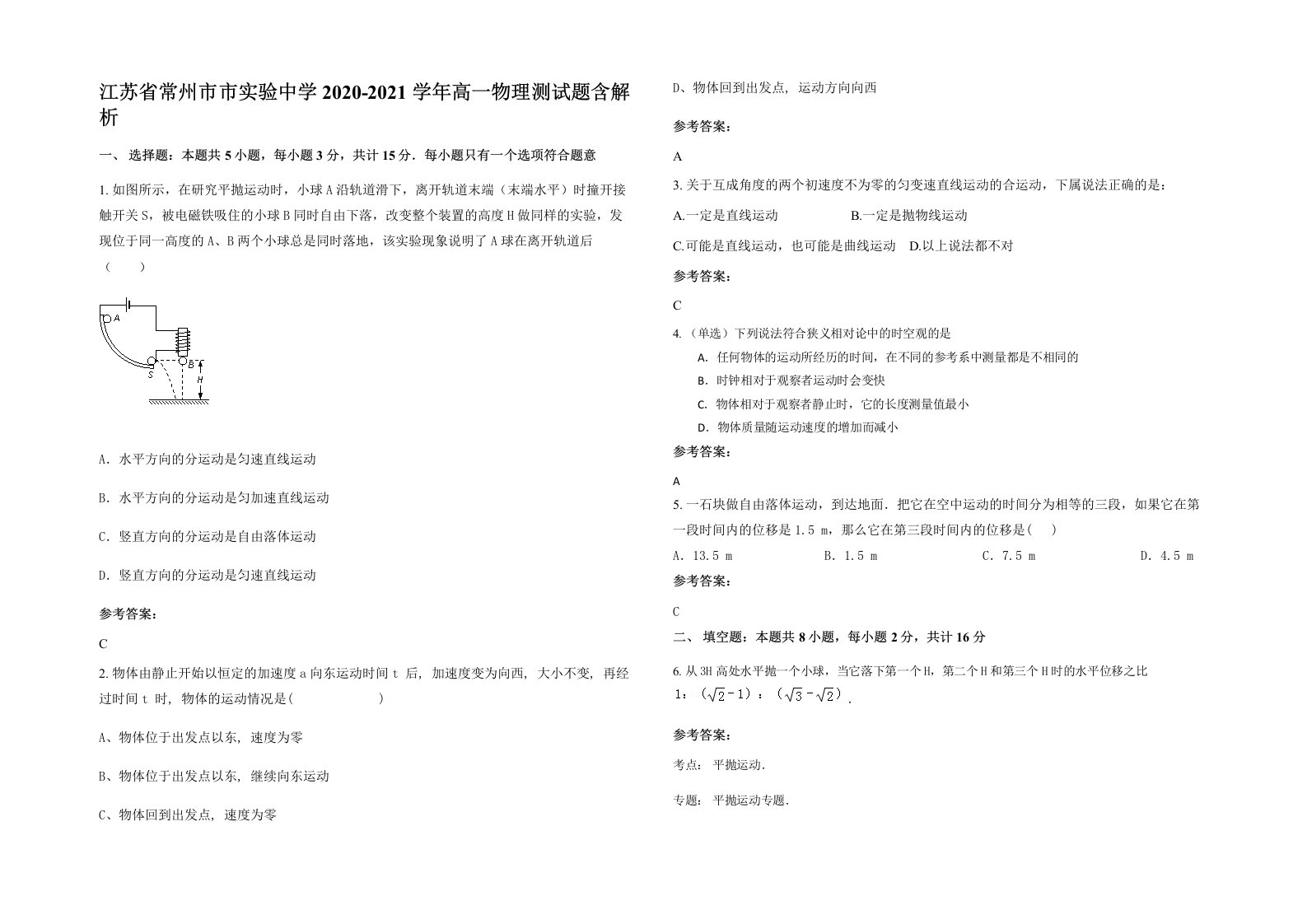 江苏省常州市市实验中学2020-2021学年高一物理测试题含解析