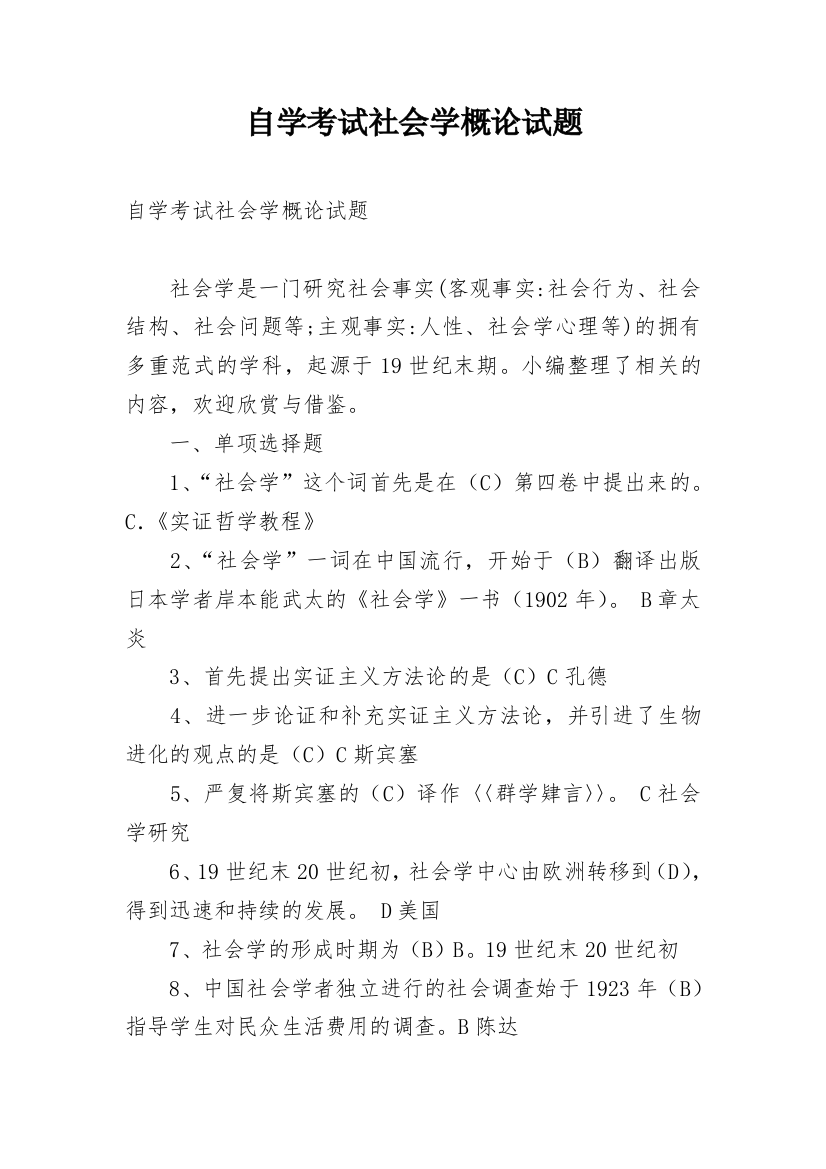 自学考试社会学概论试题