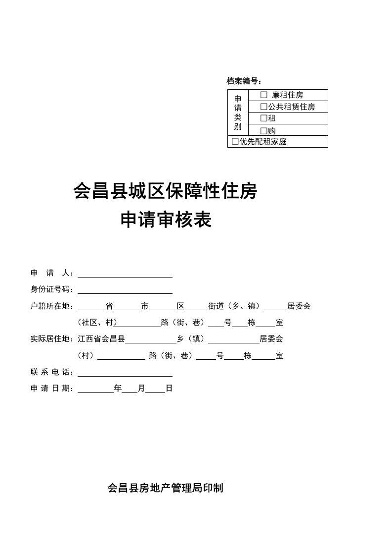 会昌县城区保障性住房申请审核表doc