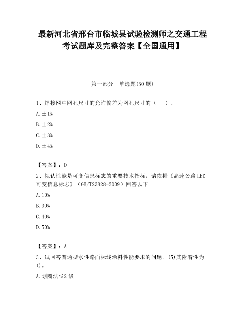 最新河北省邢台市临城县试验检测师之交通工程考试题库及完整答案【全国通用】