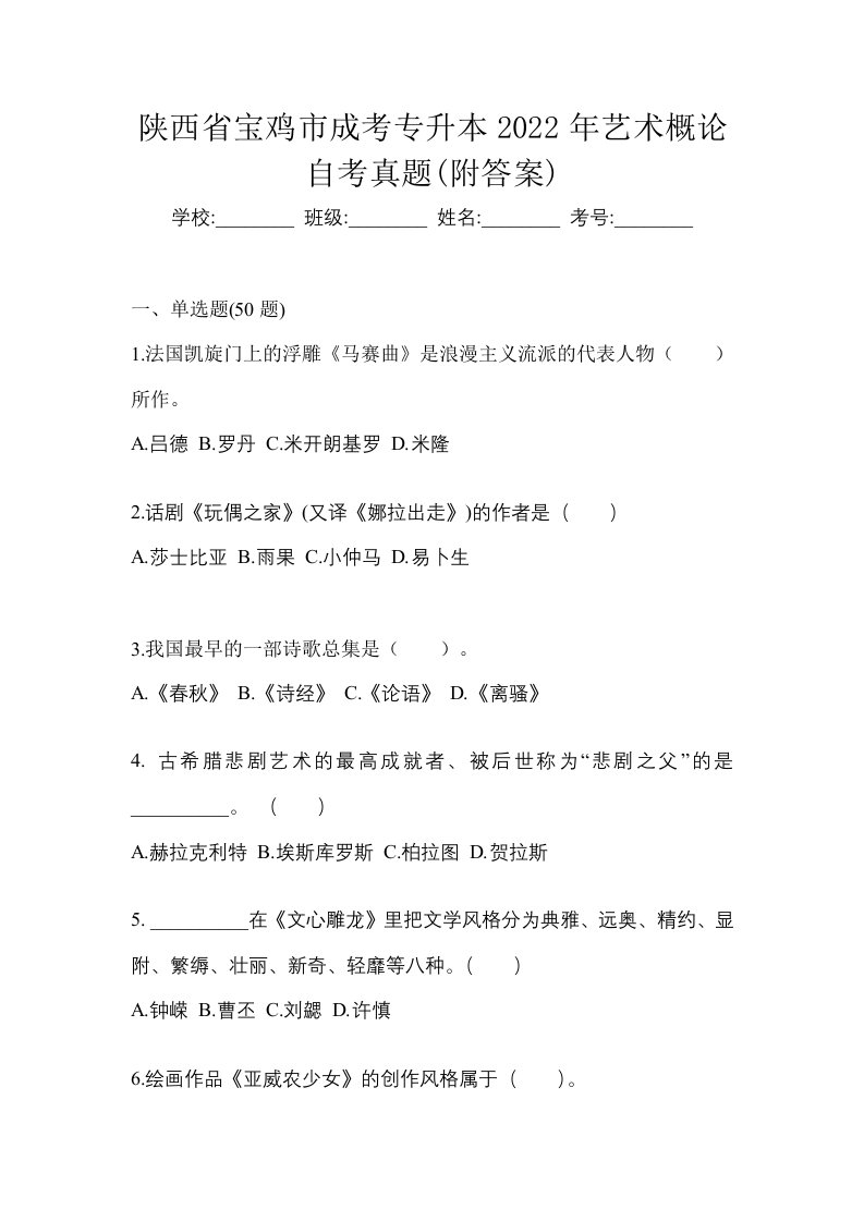 陕西省宝鸡市成考专升本2022年艺术概论自考真题附答案