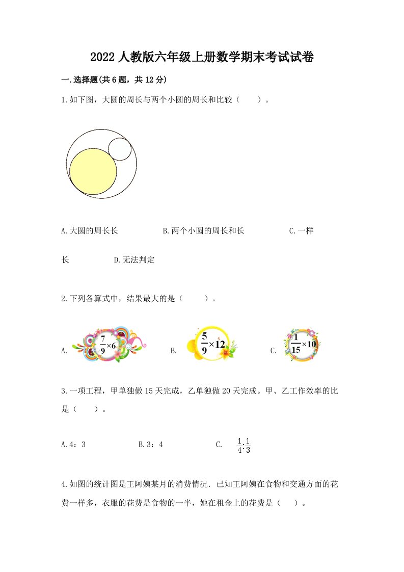 2022人教版六年级上册数学期末考试试卷及完整答案【各地真题】