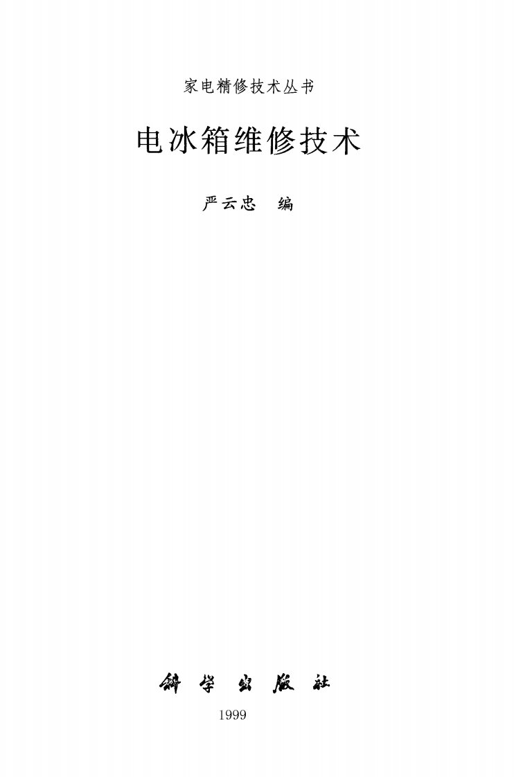 《电冰箱维修技术》高等院校专业教材