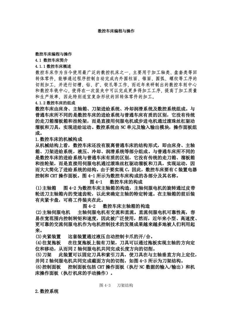 数控加工-数控车床编程与操作