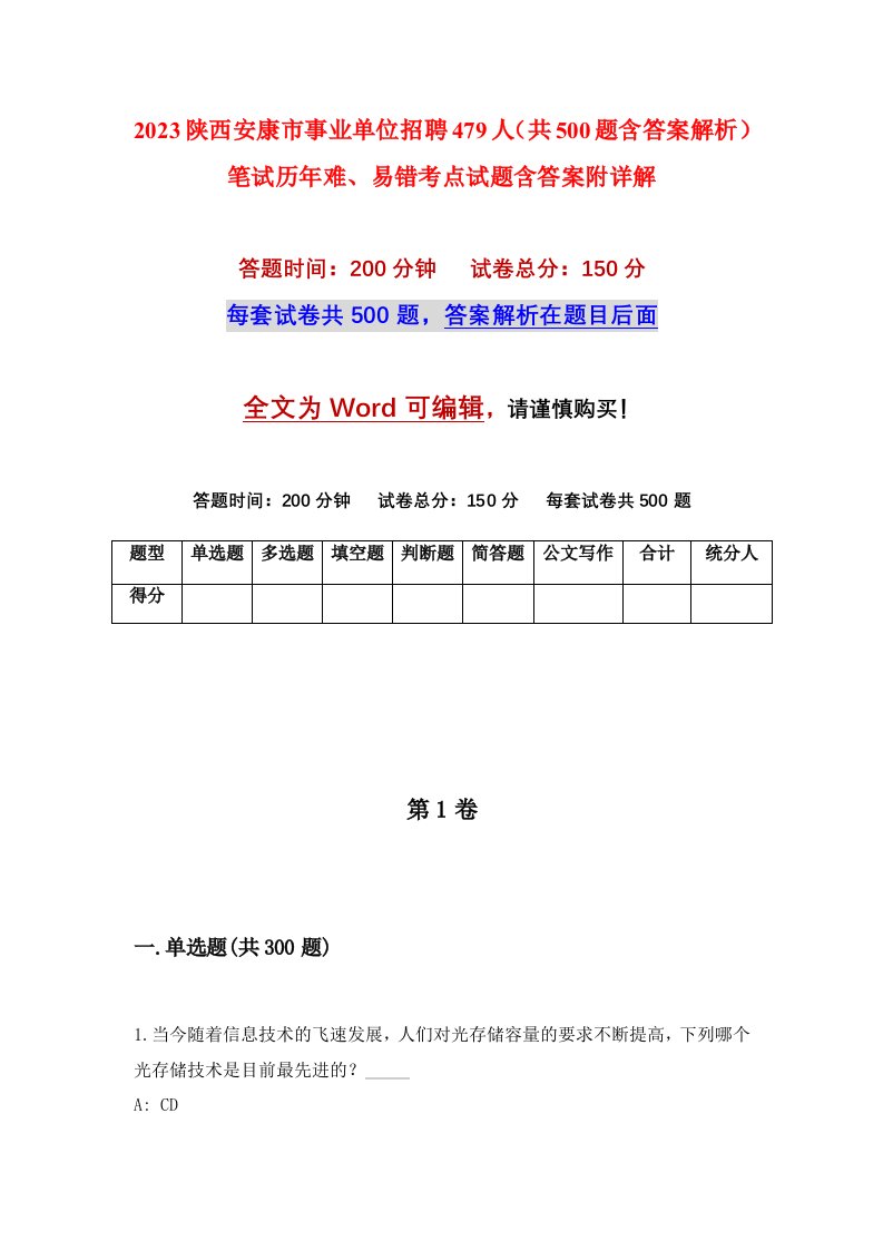 2023陕西安康市事业单位招聘479人共500题含答案解析笔试历年难易错考点试题含答案附详解