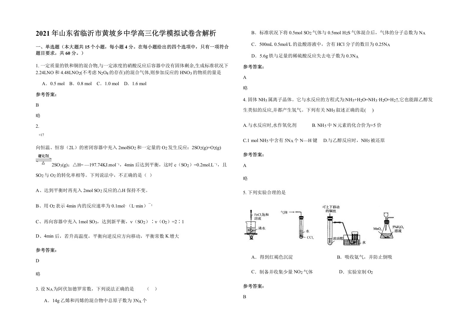 2021年山东省临沂市黄坡乡中学高三化学模拟试卷含解析