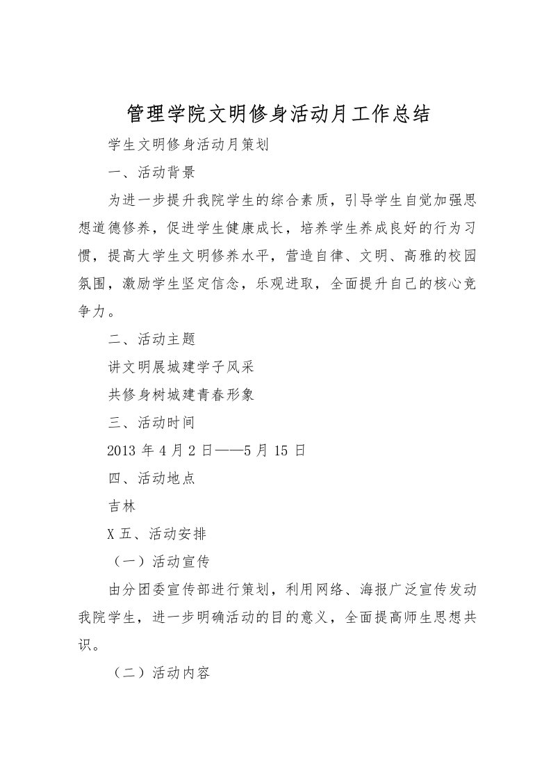 2022-管理学院文明修身活动月工作总结_1