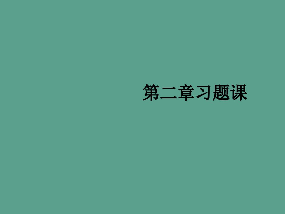 模电电子线路第二章习题课ppt课件