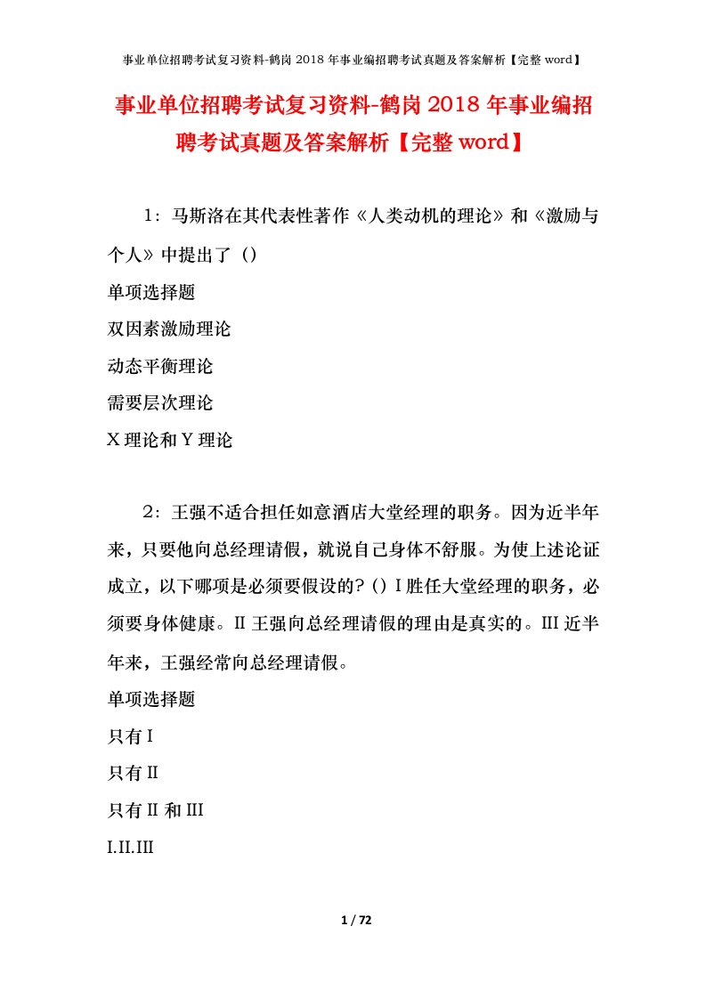 事业单位招聘考试复习资料-鹤岗2018年事业编招聘考试真题及答案解析完整word