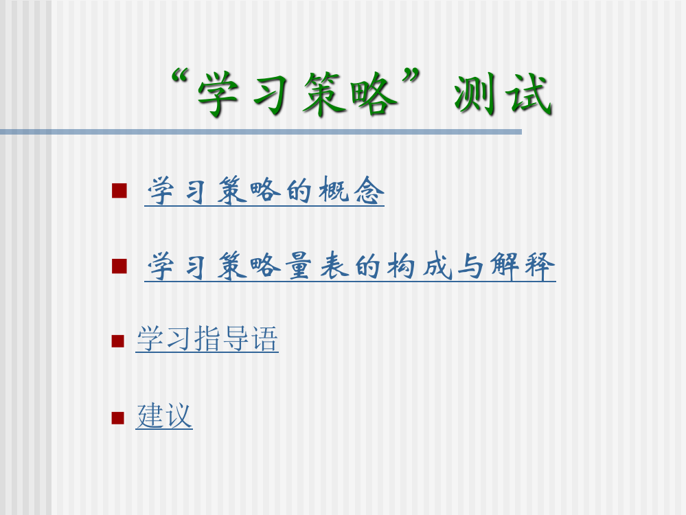 学习策略咨询反馈与分析