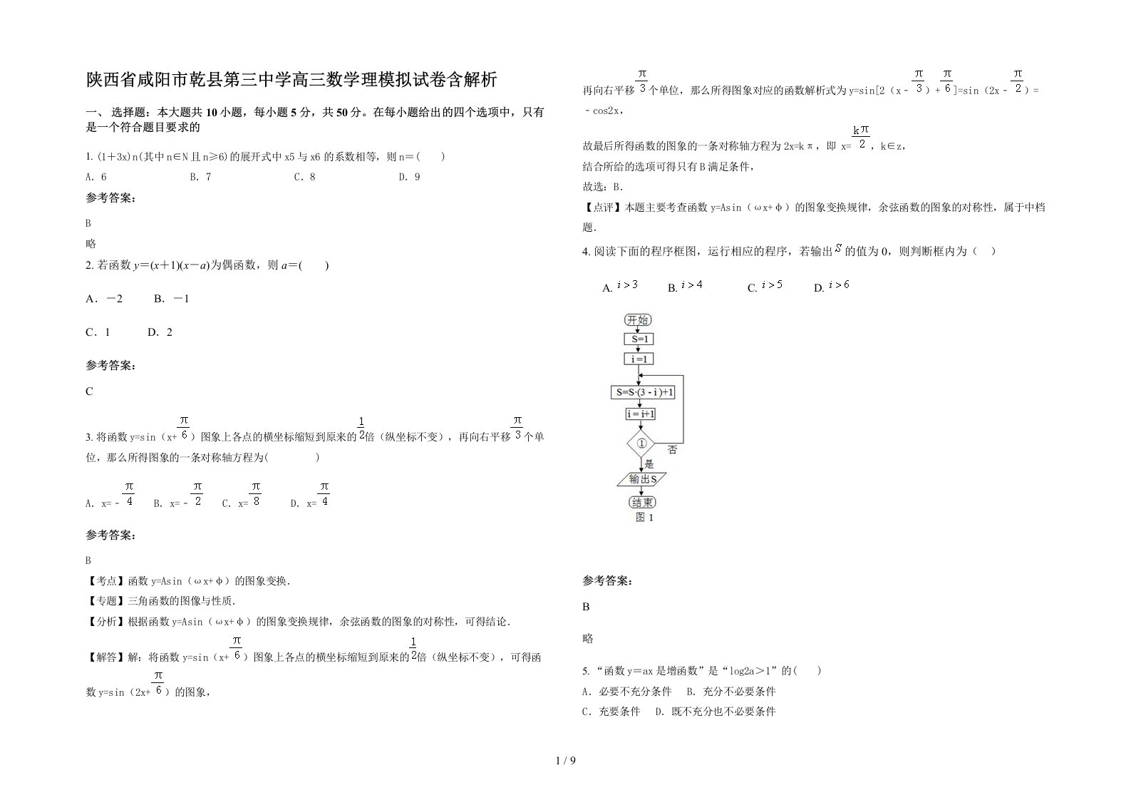 陕西省咸阳市乾县第三中学高三数学理模拟试卷含解析