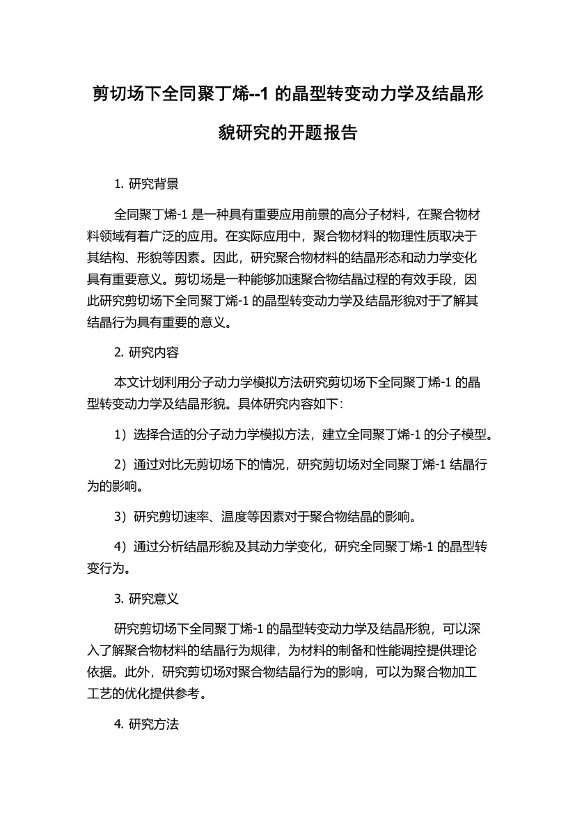 剪切场下全同聚丁烯--1的晶型转变动力学及结晶形貌研究的开题报告