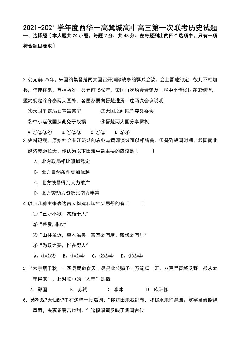 202X学年度西华一高箕城高中高三历史第一次联考试题