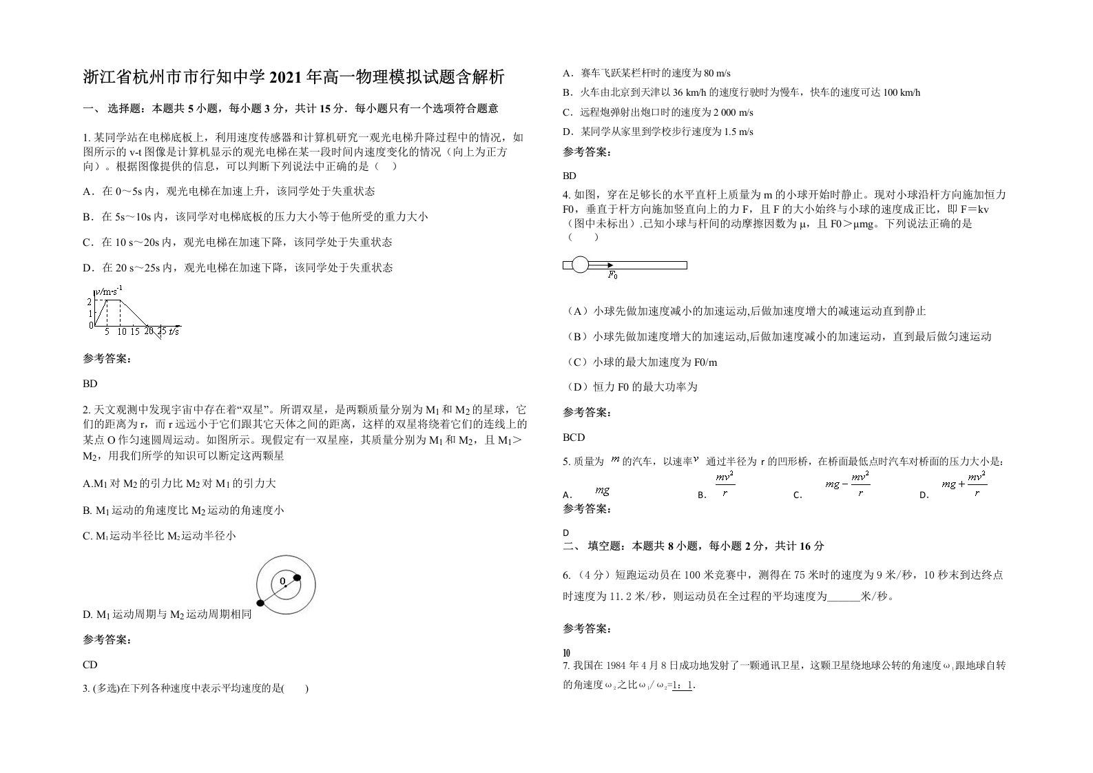 浙江省杭州市市行知中学2021年高一物理模拟试题含解析