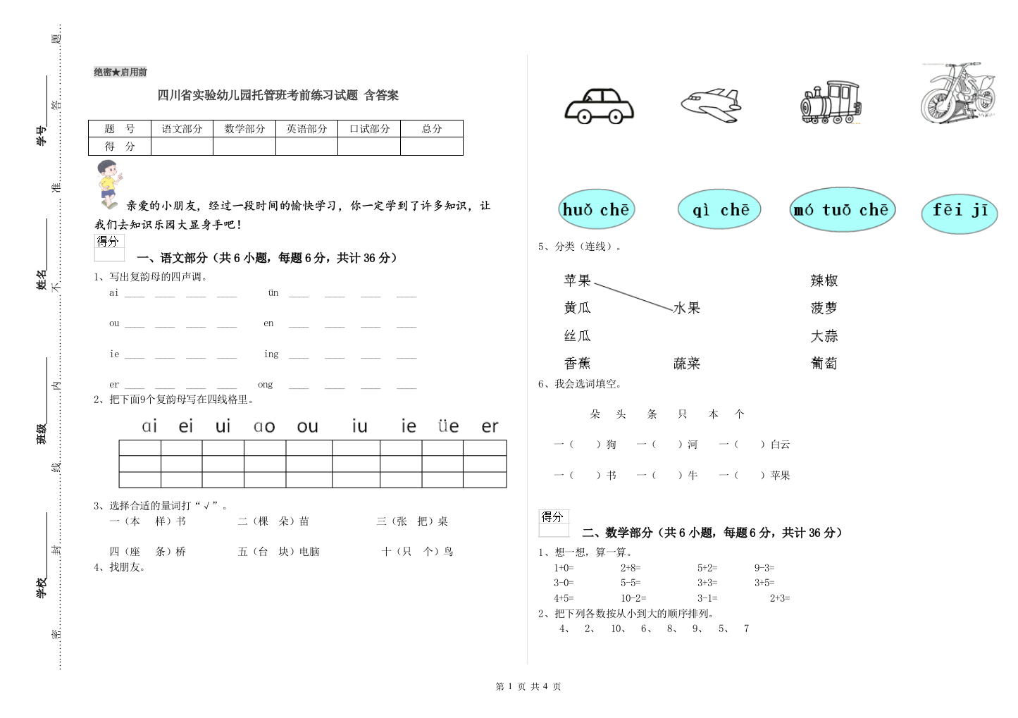 四川省实验幼儿园托管班考前练习试题-含答案