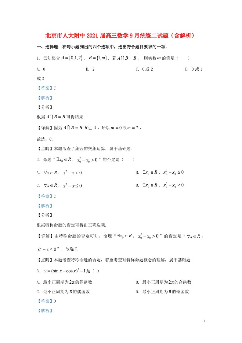 北京市人大附中2021届高三数学9月统练二试题含解析