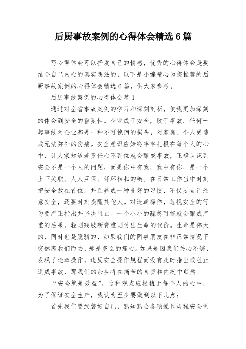 后厨事故案例的心得体会精选6篇