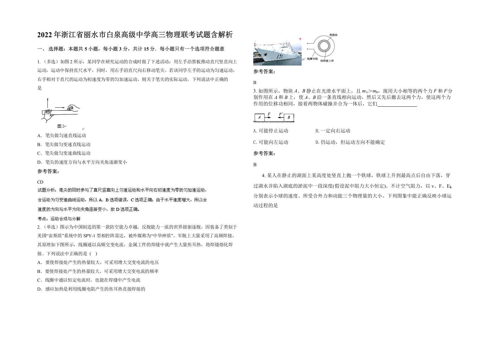 2022年浙江省丽水市白泉高级中学高三物理联考试题含解析