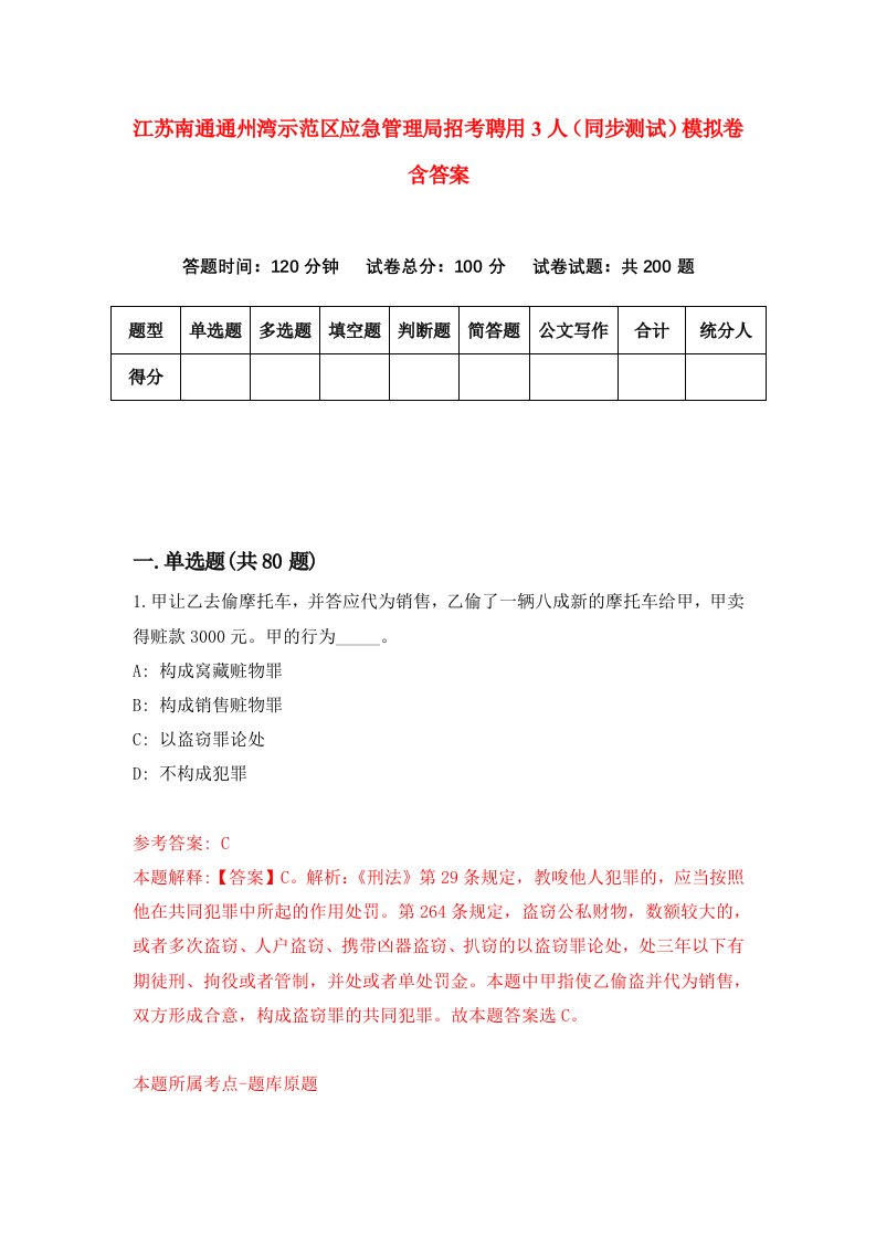 江苏南通通州湾示范区应急管理局招考聘用3人同步测试模拟卷含答案5