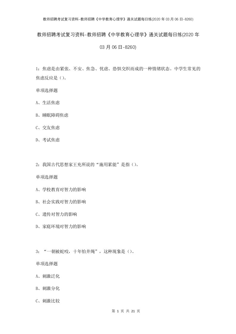 教师招聘考试复习资料-教师招聘中学教育心理学通关试题每日练2020年03月06日-8260