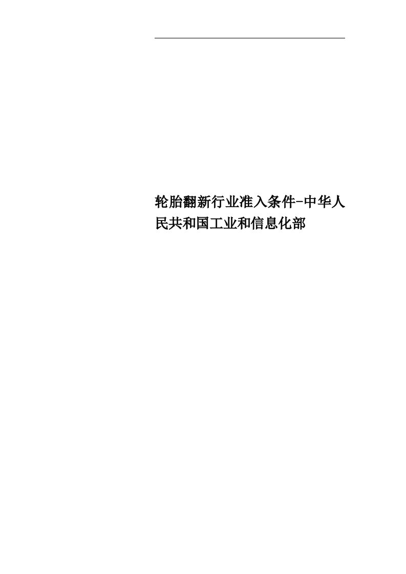 轮胎翻新行业准入条件-中华人民共和国工业和信息化部