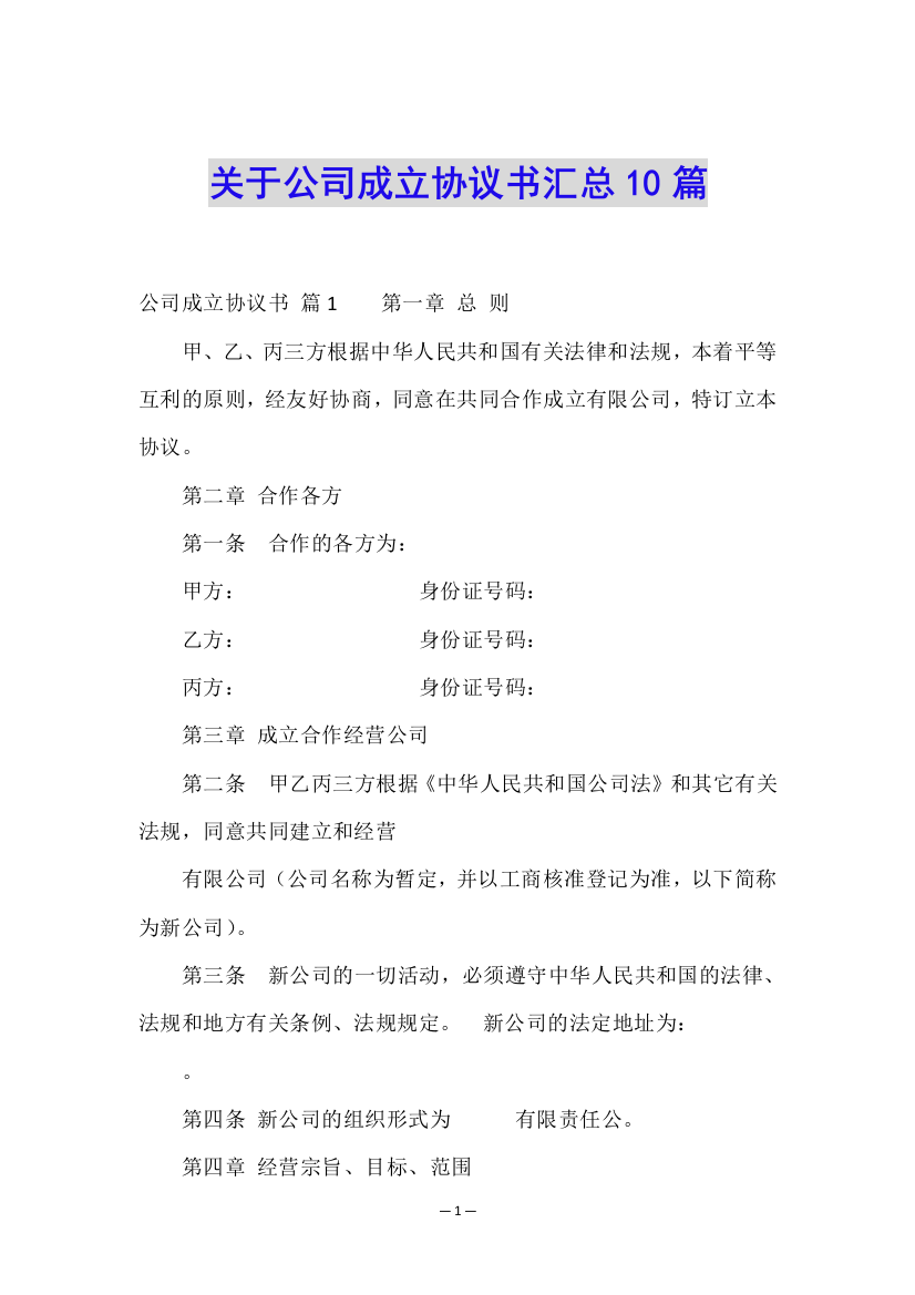 关于公司成立协议书汇总10篇