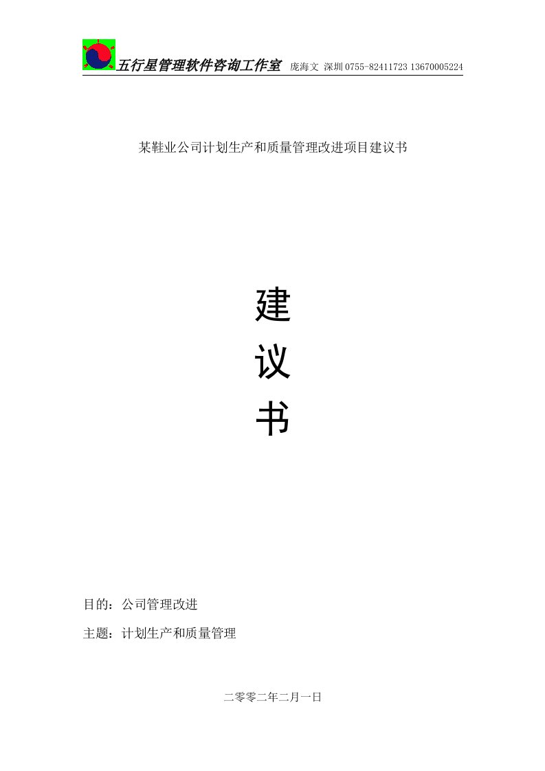 某鞋业公司《计划生产和质量管理改进项目建议书》(doc39)-品质管理