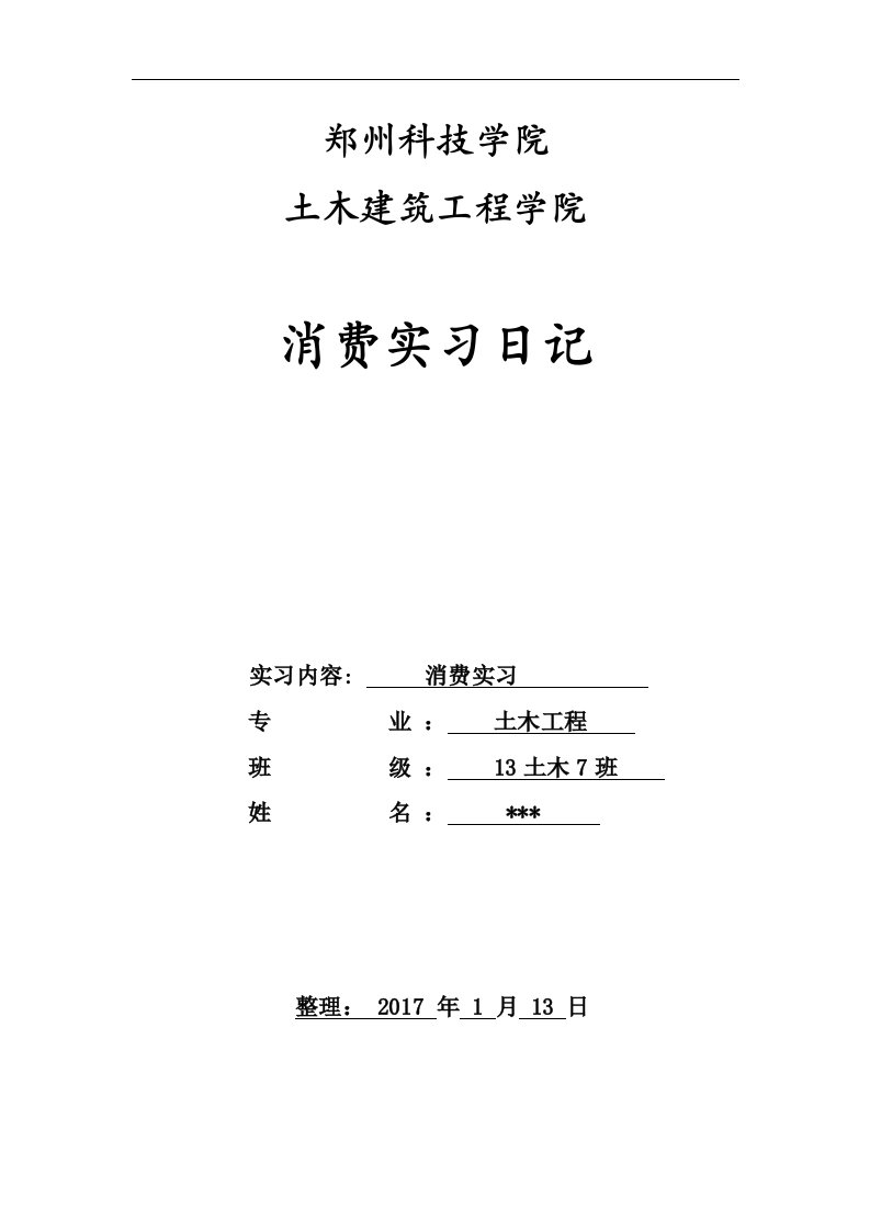 土木工程生产实习日记50篇