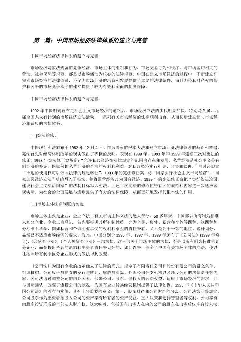 中国市场经济法律体系的建立与完善[修改版]