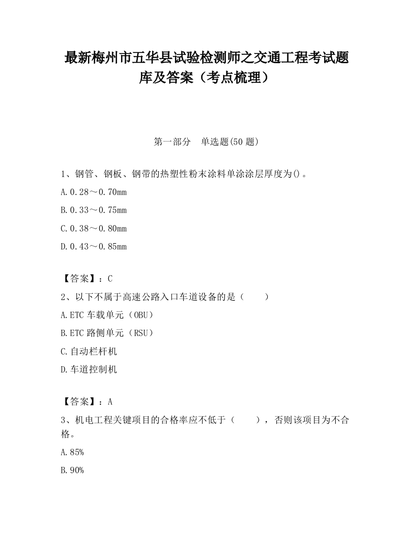 最新梅州市五华县试验检测师之交通工程考试题库及答案（考点梳理）