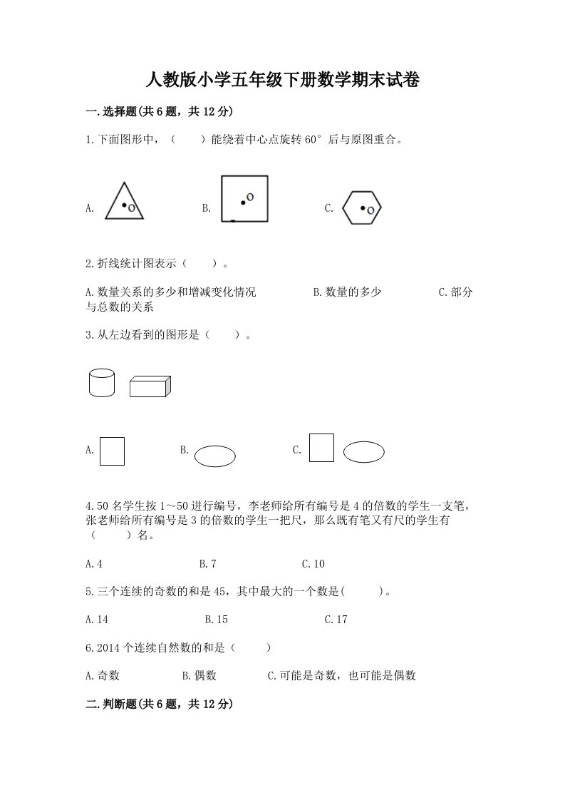 人教版小学五年级下册数学期末试卷含完整答案【全国通用】