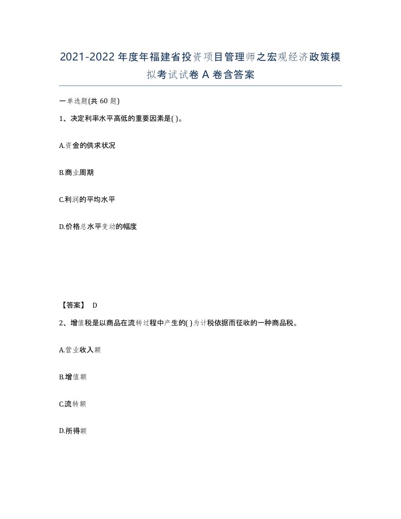 2021-2022年度年福建省投资项目管理师之宏观经济政策模拟考试试卷A卷含答案