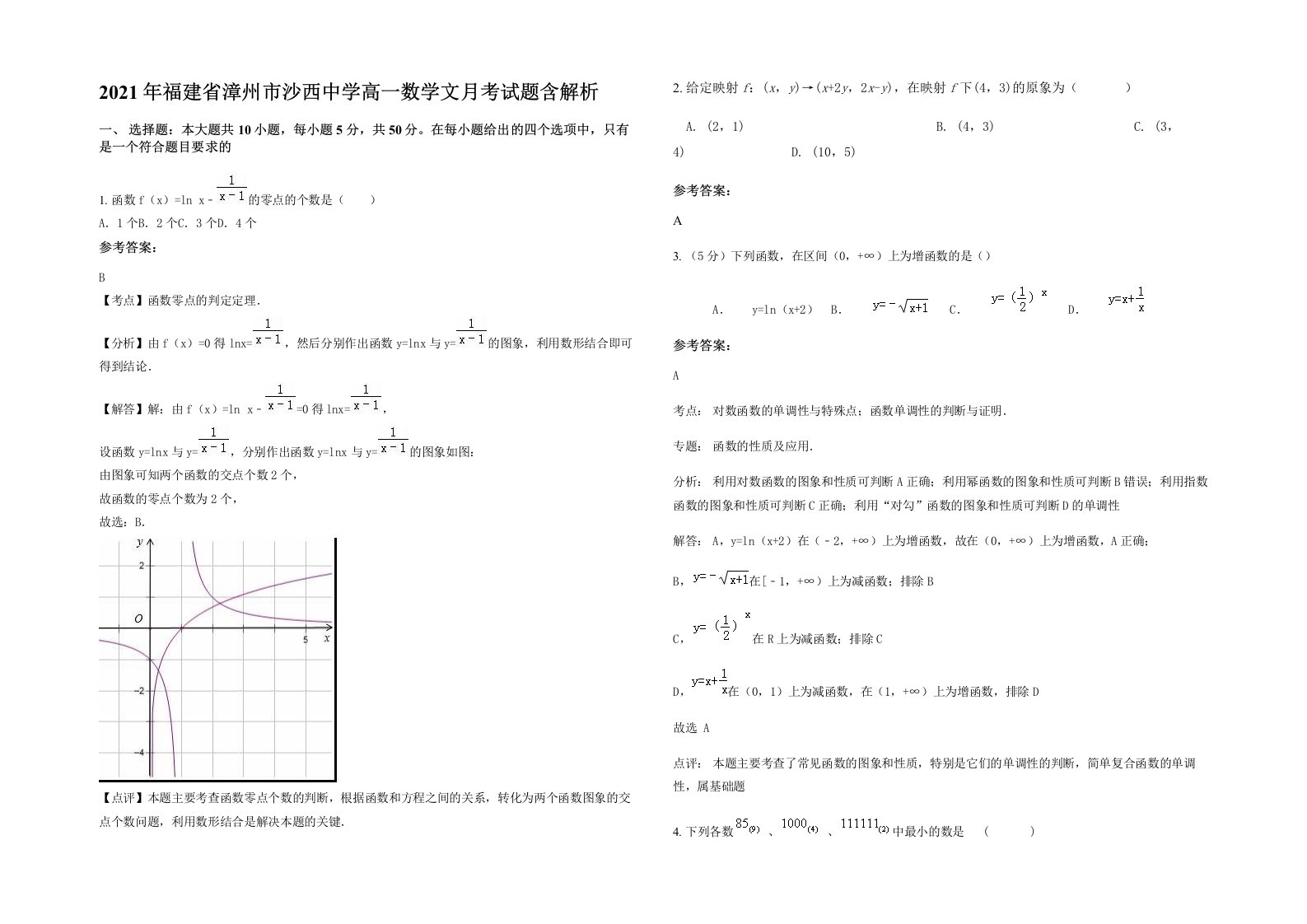 2021年福建省漳州市沙西中学高一数学文月考试题含解析