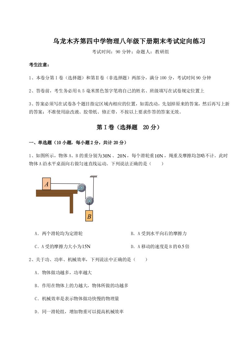 强化训练乌龙木齐第四中学物理八年级下册期末考试定向练习试卷（解析版）