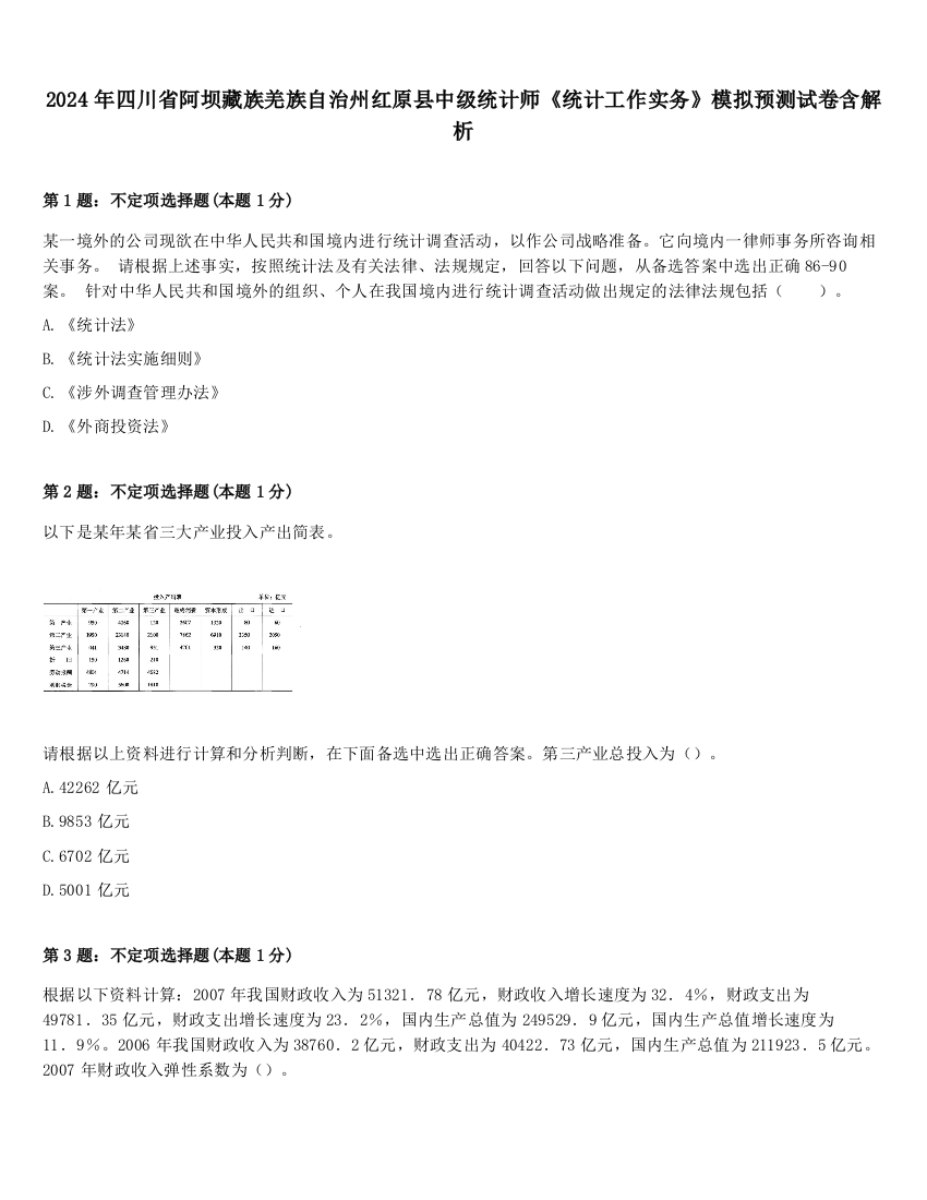 2024年四川省阿坝藏族羌族自治州红原县中级统计师《统计工作实务》模拟预测试卷含解析