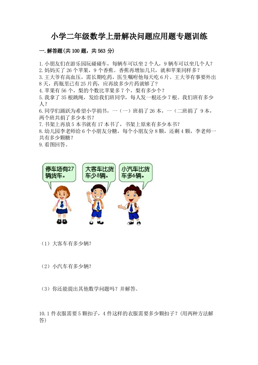 小学二年级数学上册解决问题应用题专题训练-精品(考点梳理)