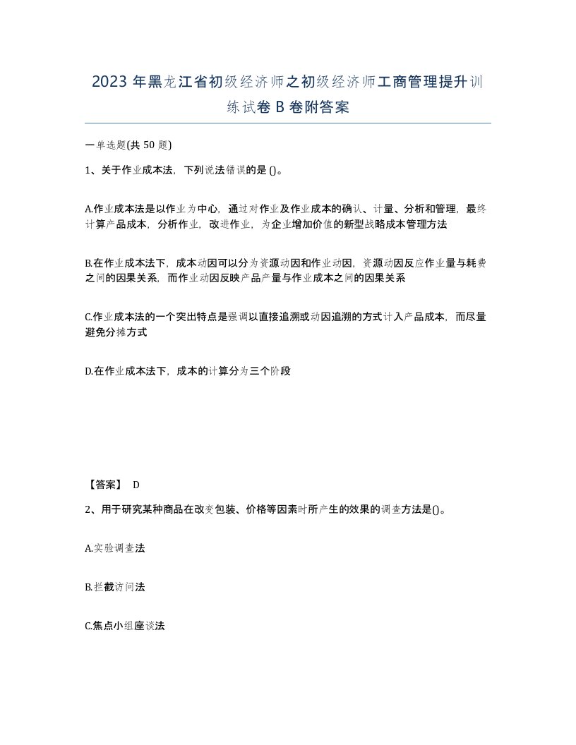 2023年黑龙江省初级经济师之初级经济师工商管理提升训练试卷B卷附答案