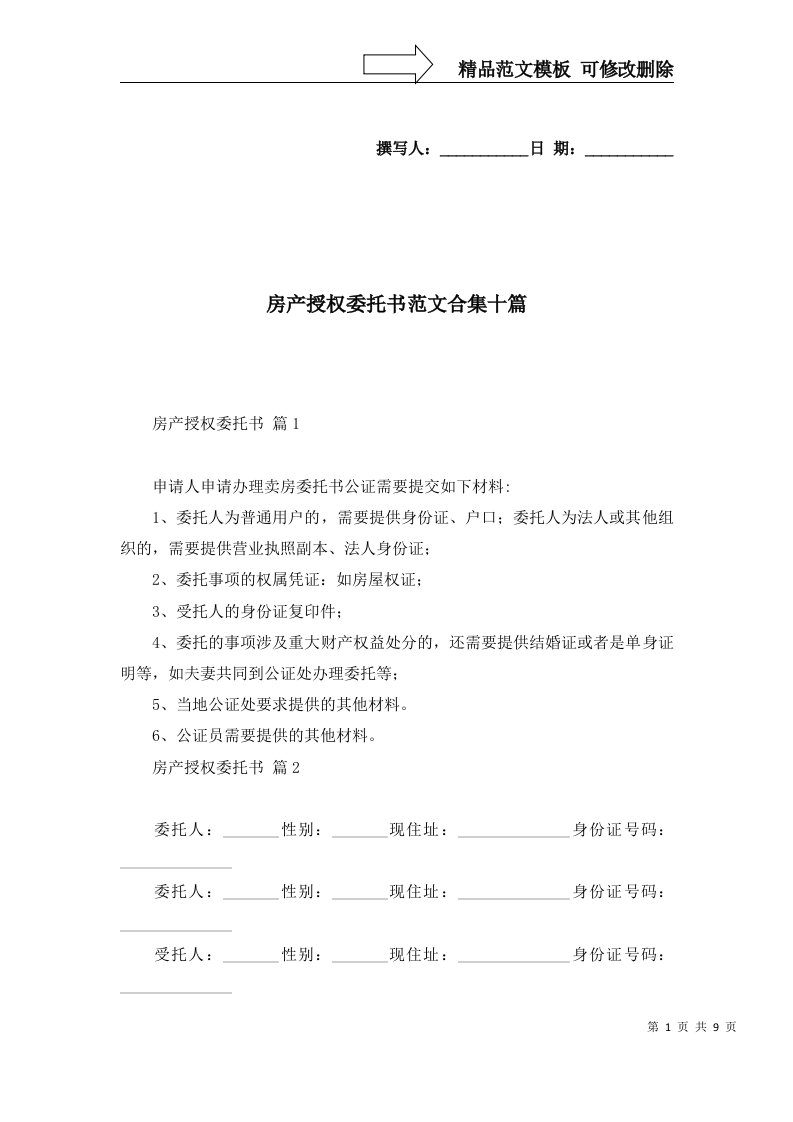 房产授权委托书范文合集十篇