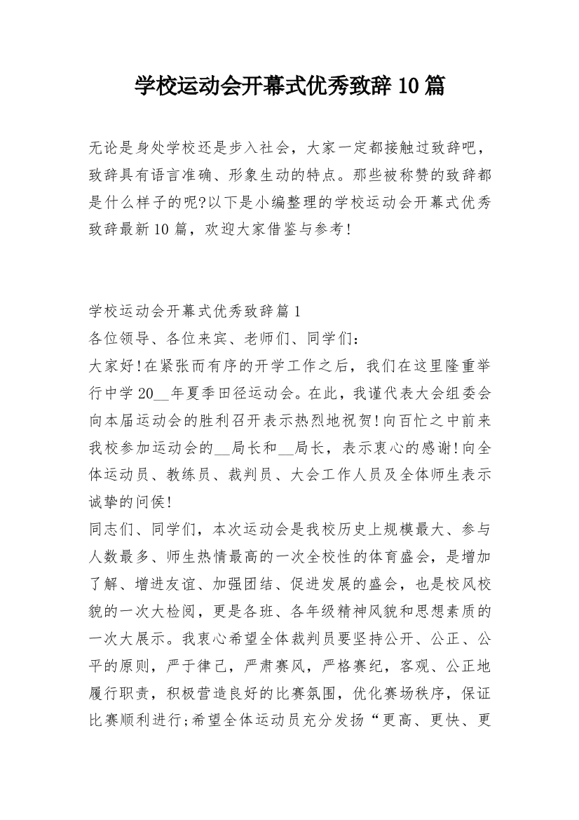 学校运动会开幕式优秀致辞10篇