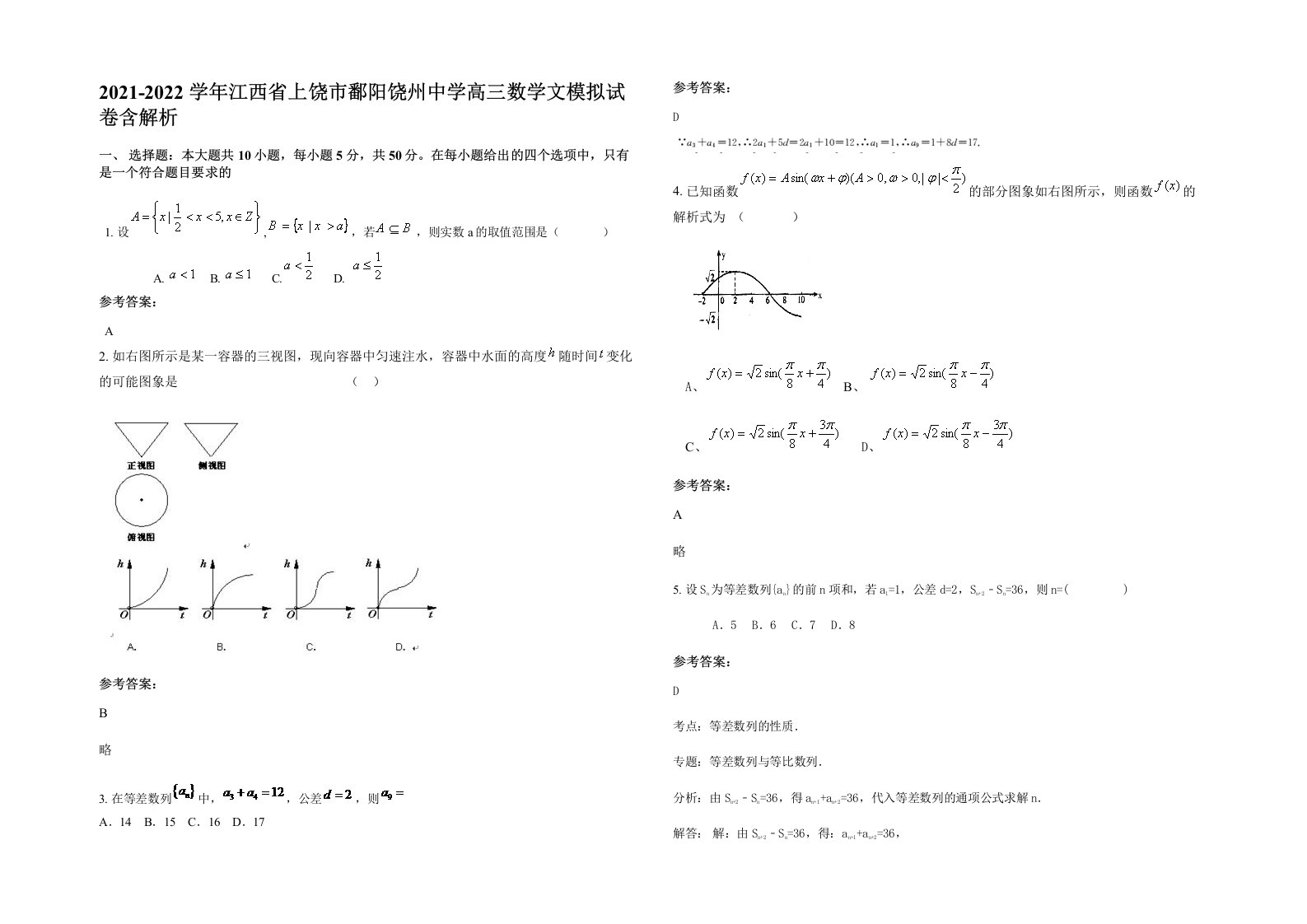 2021-2022学年江西省上饶市鄱阳饶州中学高三数学文模拟试卷含解析