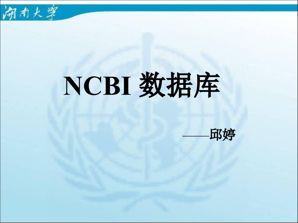 ncbi数据库的使用与功能介绍