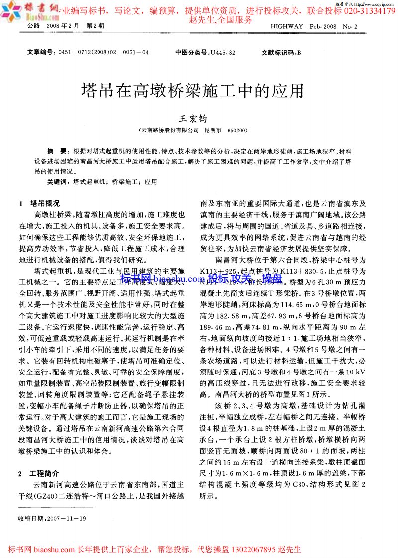 塔吊在高墩桥梁施工中的应用.pdf